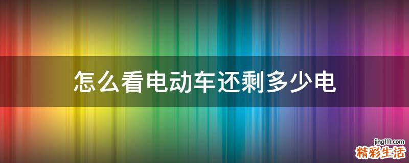 怎么看电动车还剩多少电