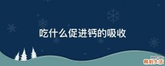 吃什么促进钙的吸收