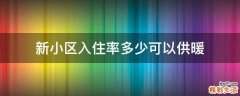 新小区入住率多少可以供暖