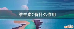 维生素C有什么作用