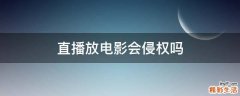 直播放电影会侵权吗