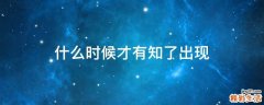 什么时候才有知了出现