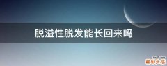 脱溢性脱发能长回来吗