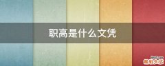 职高是什么文凭