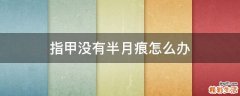 指甲没有半月痕怎么办