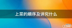 上菜的顺序及讲究什么