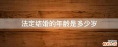法定结婚的年龄是多少岁