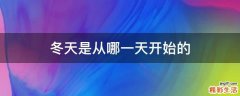 冬天是从哪一天开始的