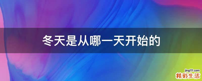 冬天是从哪一天开始的