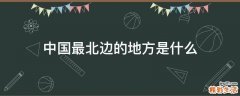 中国最北边的地方是什么