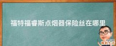 福特福睿斯点烟器保险丝在哪里