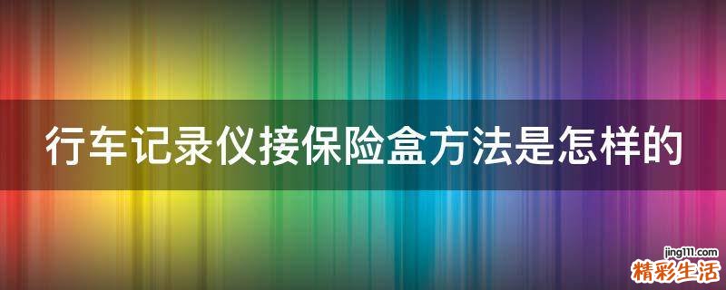 行车记录仪接保险盒方法是怎样的