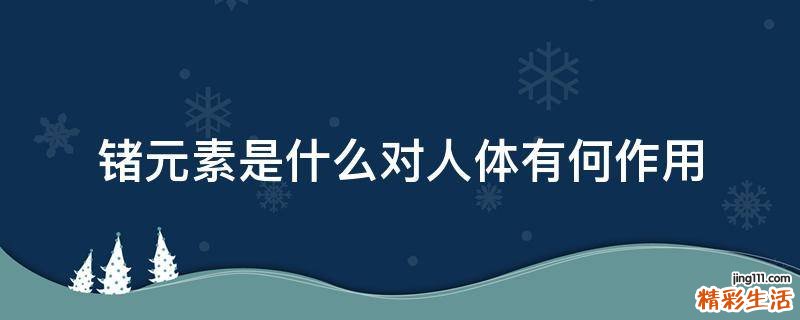 锗元素是什么对人体有何作用