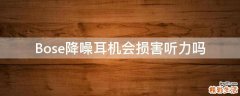 Bose降噪耳机会损害听力吗