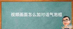 视频画面怎么加对话气泡框