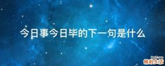 今日事今日毕的下一句是什么