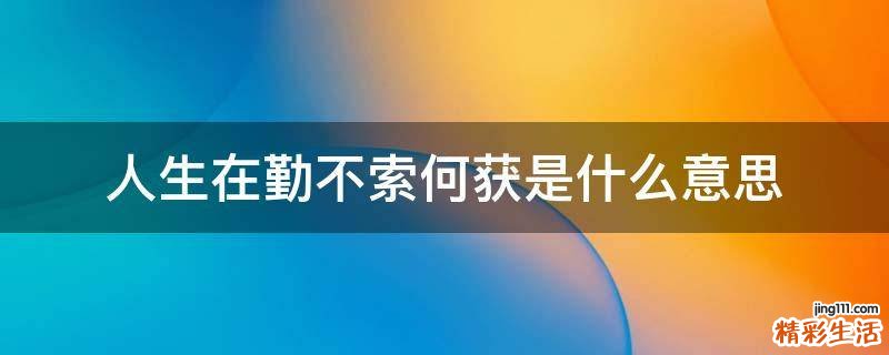 人生在勤不索何获是什么意思