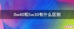 0w40和5w30有什么区别