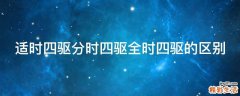 适时四驱分时四驱全时四驱的区别