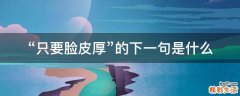 只要脸皮厚的下一句是什么