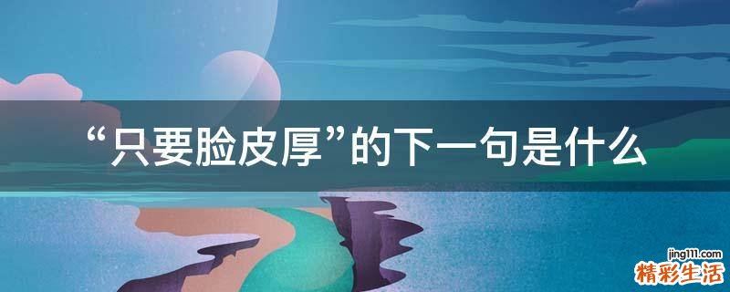 只要脸皮厚的下一句是什么