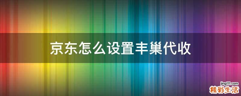 京东怎么设置丰巢代收