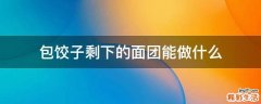 包饺子剩下的面团能做什么