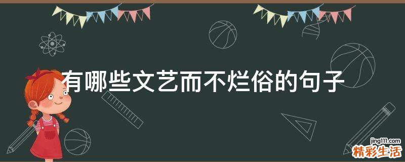 有哪些文艺而不烂俗的句子