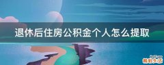 退休后住房公积金个人怎么提取