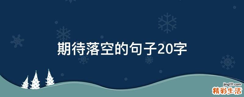 期待落空的句子20字