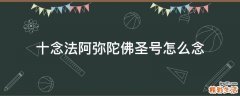 十念法阿弥陀佛圣号怎么念