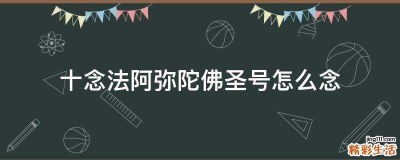 十念法阿弥陀佛圣号怎么念