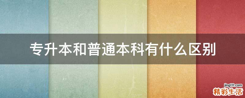 专升本和普通本科有什么区别
