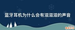蓝牙耳机为什么会有滋滋滋的声音