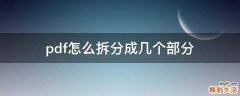 pdf怎么拆分成几个部分