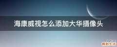 海康威视怎么添加大华摄像头