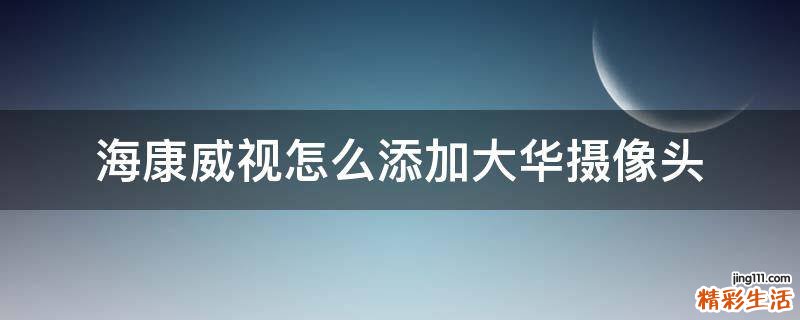 海康威视怎么添加大华摄像头