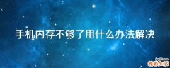 手机内存不够了用什么办法解决
