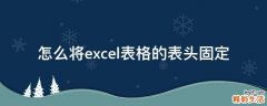 怎么将excel表格的表头固定