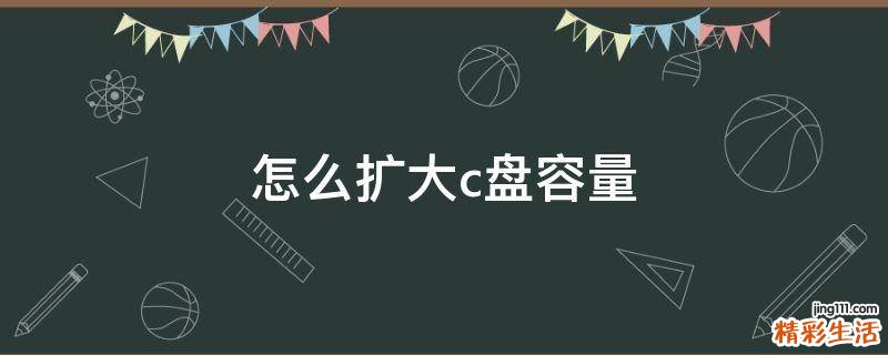 怎么扩大c盘容量