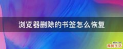 浏览器删除的书签怎么恢复