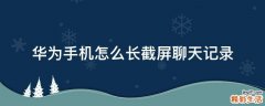 华为手机怎么长截屏聊天记录