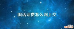 固话话费怎么网上交