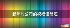 新年对公司的祝福语简短