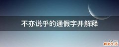 不亦说乎的通假字并解释