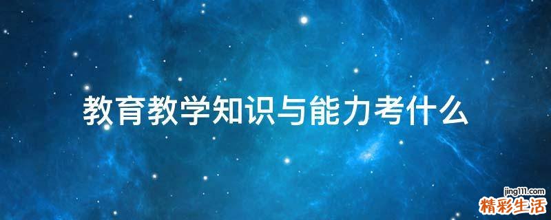 教育教学知识与能力考什么