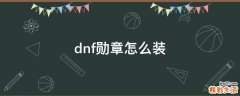 dnf勋章怎么装