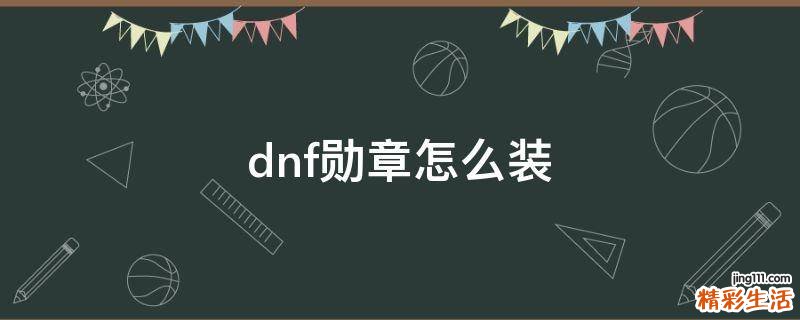 dnf勋章怎么装