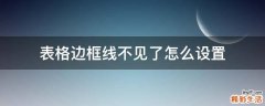表格边框线不见了怎么设置