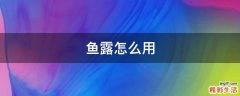 鱼露怎么用